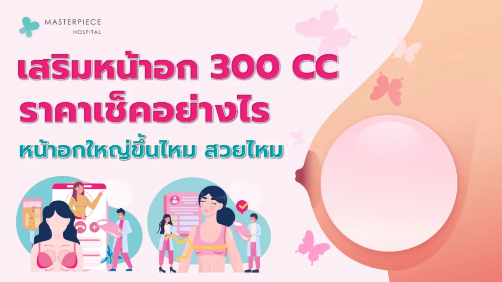 เสริมหน้าอก 300 CC ราคา เช็คอย่างไร หน้าอกใหญ่ขึ้นไหม สวยไหม