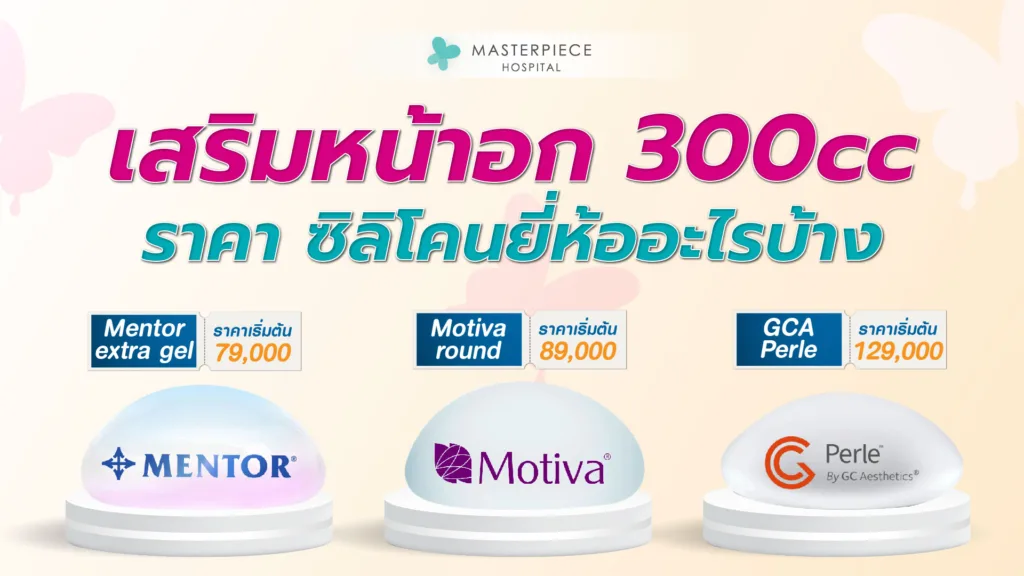 เสริมหน้าอก 300 CC ราคา ซิลิโคนยี่ห้ออะไรบ้าง