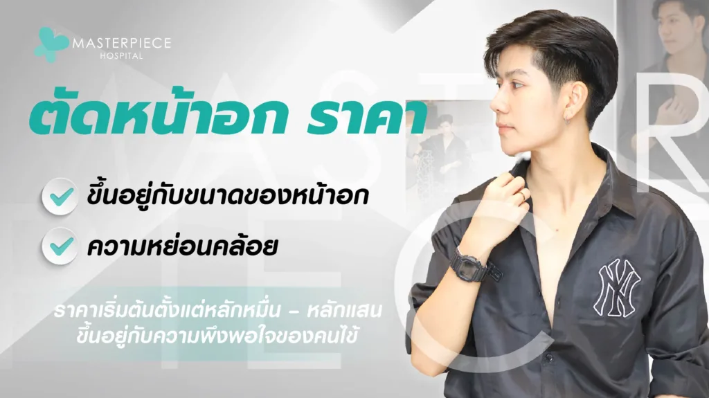 ตัดหน้าอก ราคา