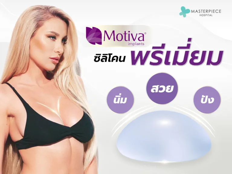 ทําหน้าอก motiva ซิลิโคนพรีเมี่ยม ได้อกสวย อก นิ่ม ?