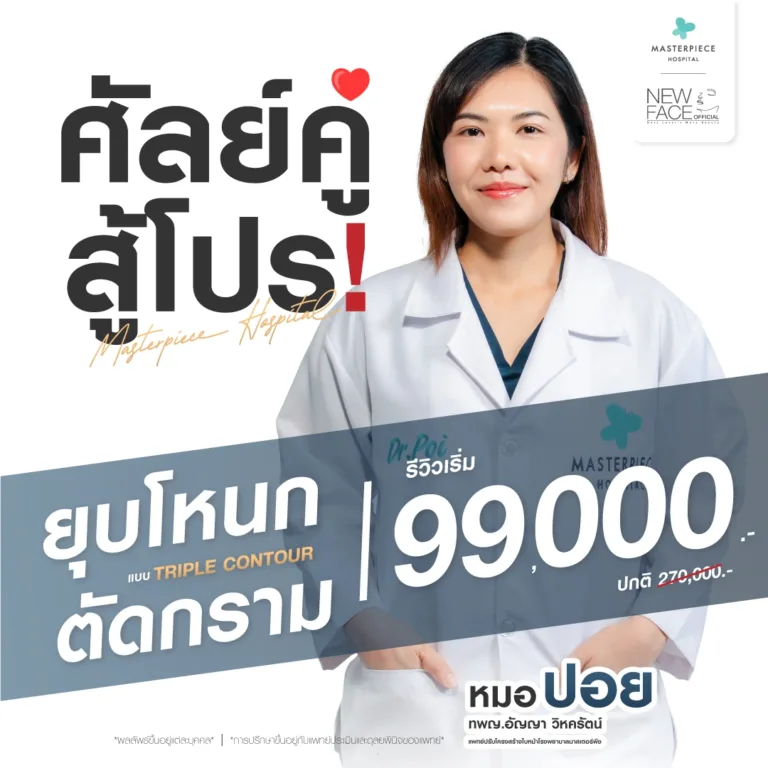 promotion กันยายน ยุบโหนกตัดกราม 99000