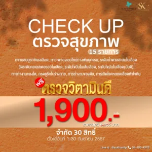 promotion ตรวจสุขภาพประจำเดือน ราคา 1900