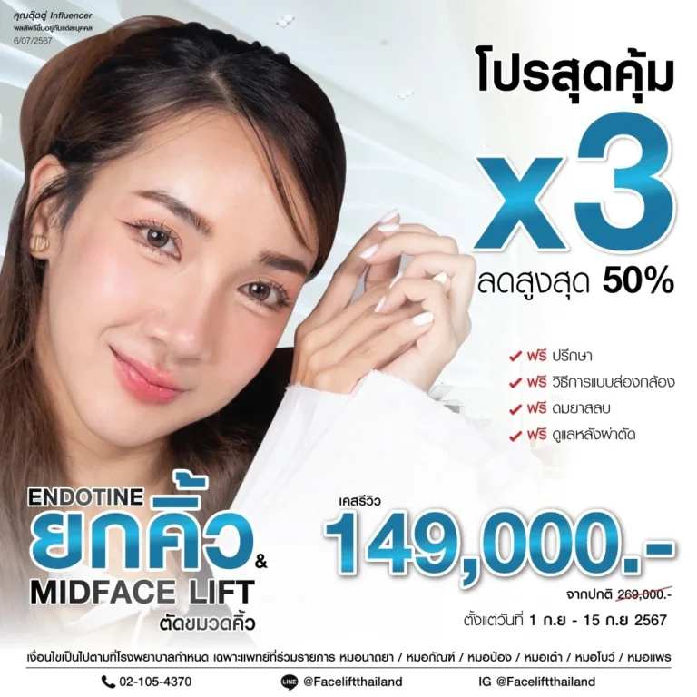 promotion ศัลยกรรมยกคิ้ว กันยายน ราคา 149000