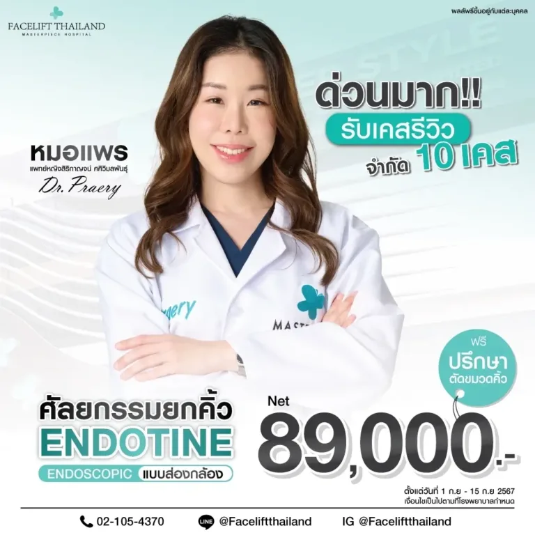 promotion ศัลยกรรมยกคิ้ว กันยายน ราคา 89000