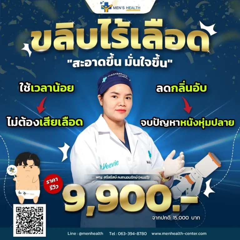 promotion เดือนกันยายน ขลิบไร้เลือด 9900