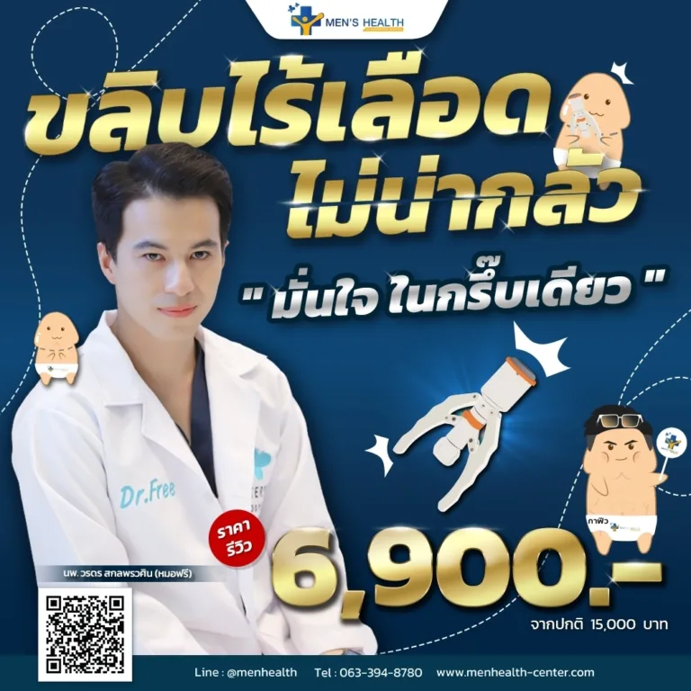 promotion เดือนกันยายน ขลิบไร้เลือด ราคา 6900