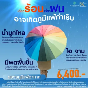 promotion เดือนกันยายน ตรวจภูมิแพ้ทางอากาศ