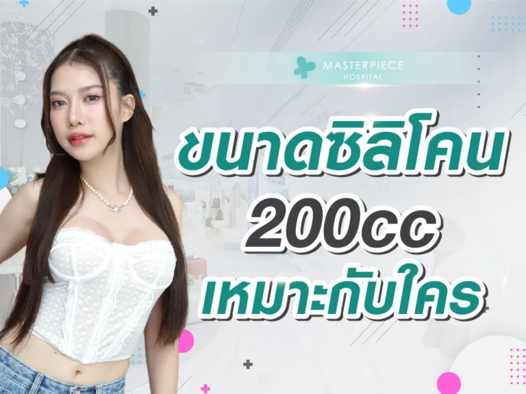 ขนาดซิลิโคน 200cc รีวิว เหมาะกับใคร?