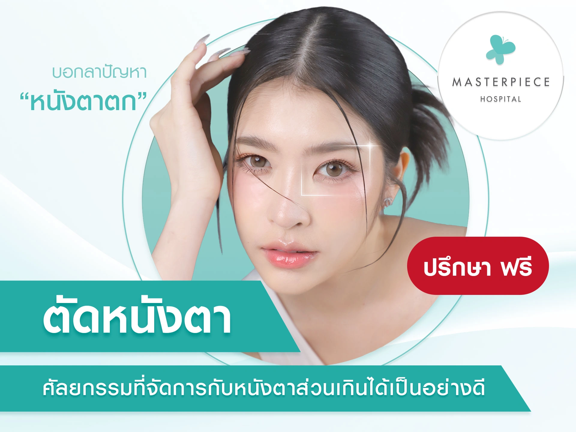 ตัดหนังตาเป็นศัลยกรรมจัดการกับหนังตาส่วนเกิน บอกลาหนังตาได้เลย