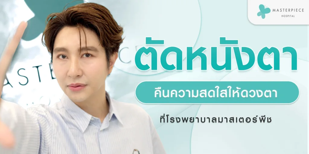 ตัดหนังตาส่วนเกินที่มาสเตอร์พีชจบปัญหาคืนความสดใสให้ดวงตา