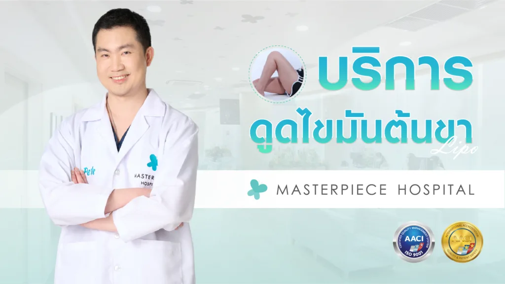 บริการดูดไขมันต้นขาที่ Masterpiece - หมอพีช