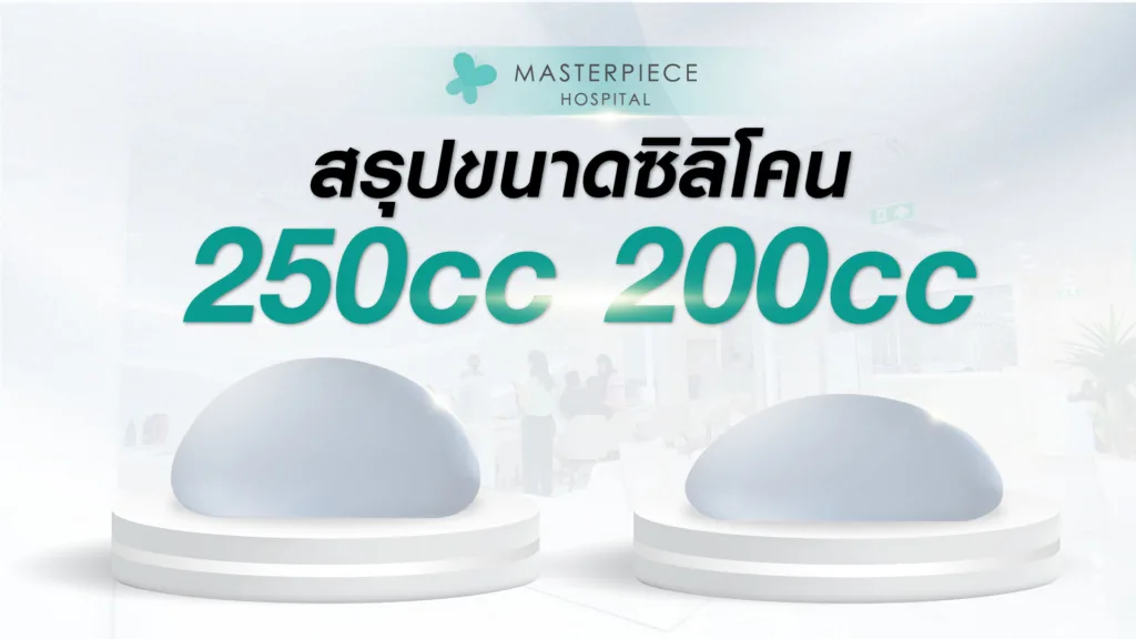 สรุป 250cc ขนาด ซิลิโคน 200cc