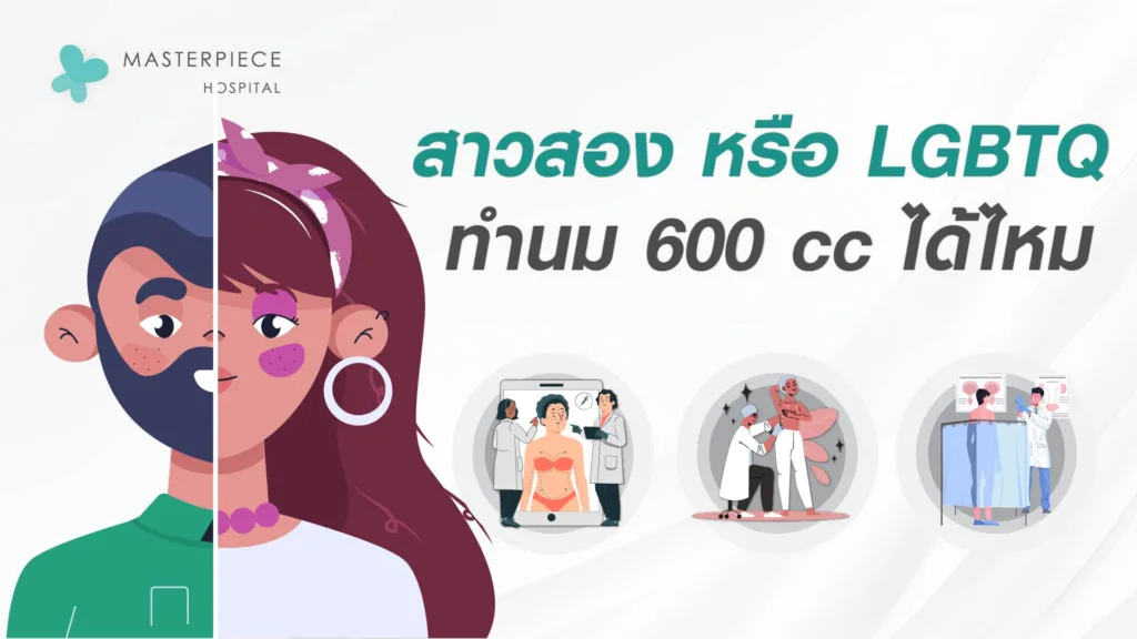 สาวสอง หรือ LGBTQ ทำนม 600 cc ได้ไหม