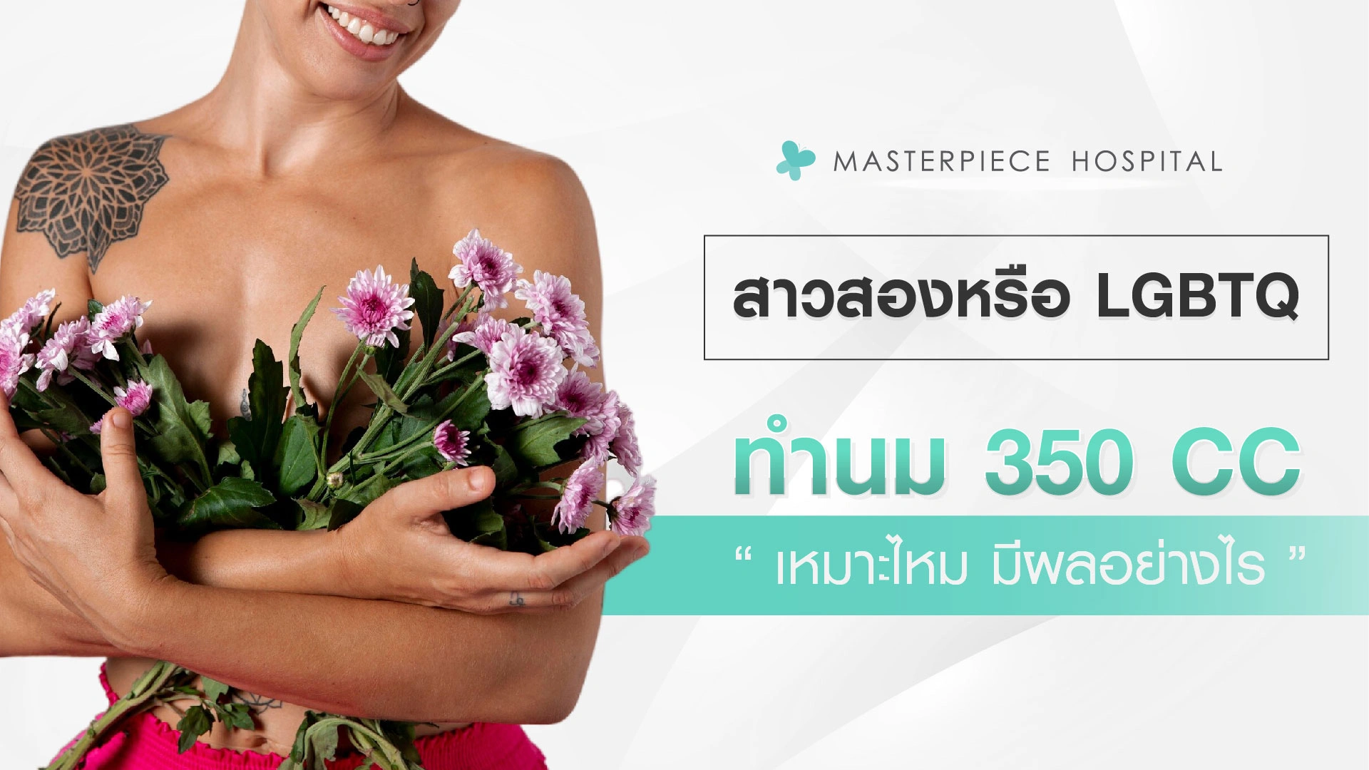 สาวสองหรือ LGBTQ ทำนม 350cc มีผลอย่างไร