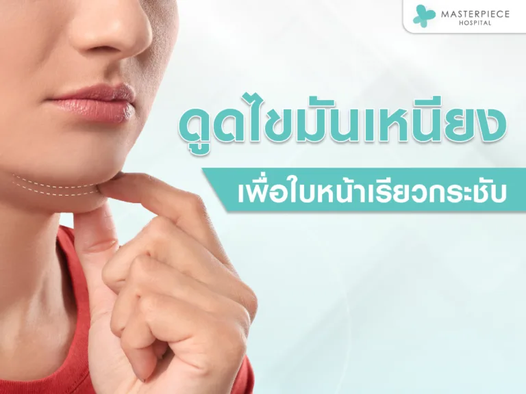 ดูดไขมันเหนียง ช่วยลดไขมันใต้คาง ได้อย่างไร?