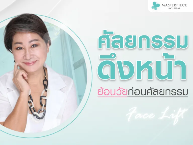 ศัลยกรรมดึงหน้า face lift ราคาเท่าไหร่ ย้อนวัยก่อนศัลยกรรมควรรู้อะไรบ้าง