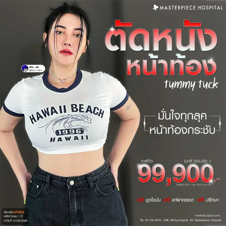 new promotion ตัดหนัง หน้าท้องกระชับมั่นใจทุกลุค กันยายน ราคา 99900_1