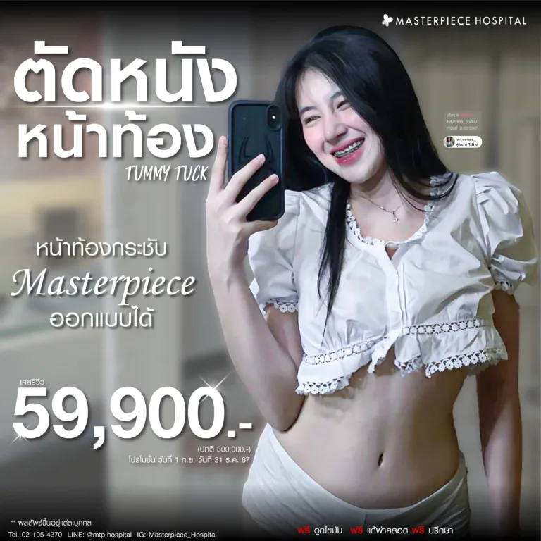 new promotion ตัดหนังหน้าท้อง กระชับ กันยายน ราคา 59900_2