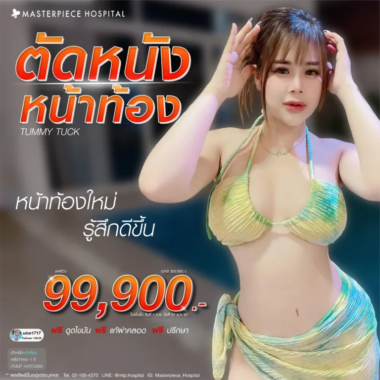 new promotion ตัดหนังหน้าท้อง ที่กระชับขึ้น กันยายน ราคา 99900_7