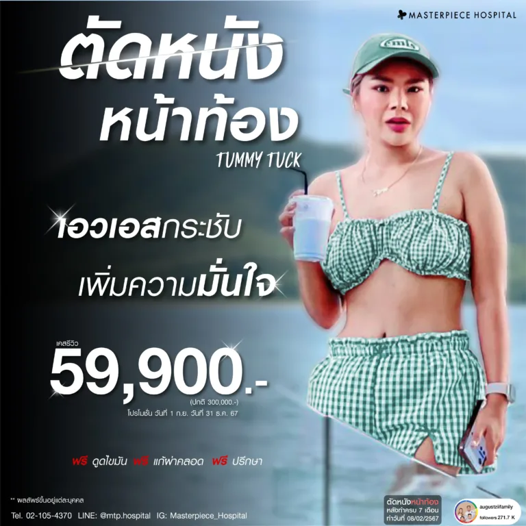 new promotion ตัดหนังหน้าท้องเอวเอส กันยายน ราคา 59900_8