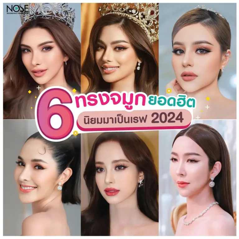 reviwe กันยายน 6 จมูกทรงฮิต 2024