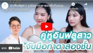 youtube คลิปคู่หูอินฟลูสาวจับมือทำตาสองชั้น