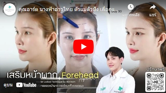 youtube คลิปเสรมิหน้าผาก forehead