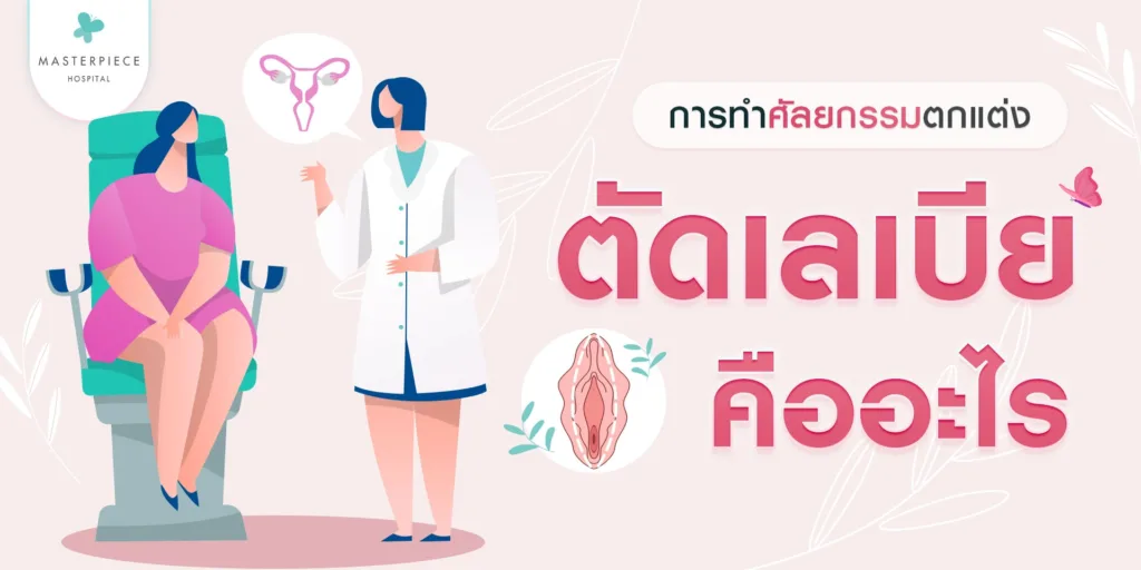 การทำศัลยกรรมตกแต่ง-ตัดเลเบียคืออะไร