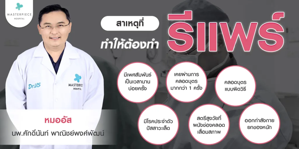 สาเหตุที่ทำให้ต้องทำศัลยกรรมรีแพร์