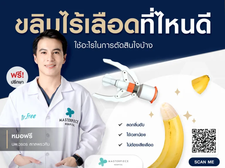 ขลิบไร้เลือดที่ไหนดี ที่สะอาด ปลอดภัย หายไว