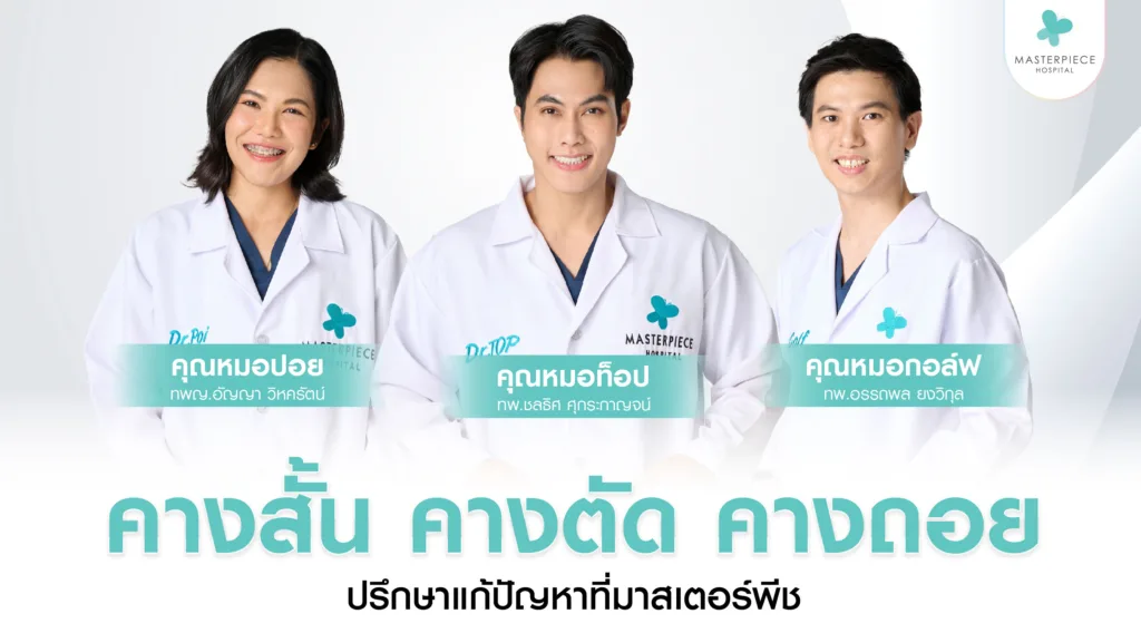 คางสั้น คางตัด คางถอยปรึกษาที่มาสเตอร์พีช