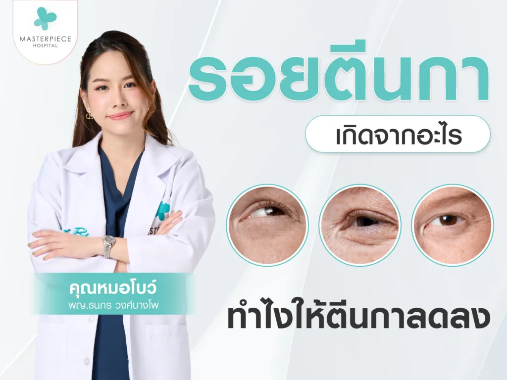 รอยตีนกาเกิดจากอะไร