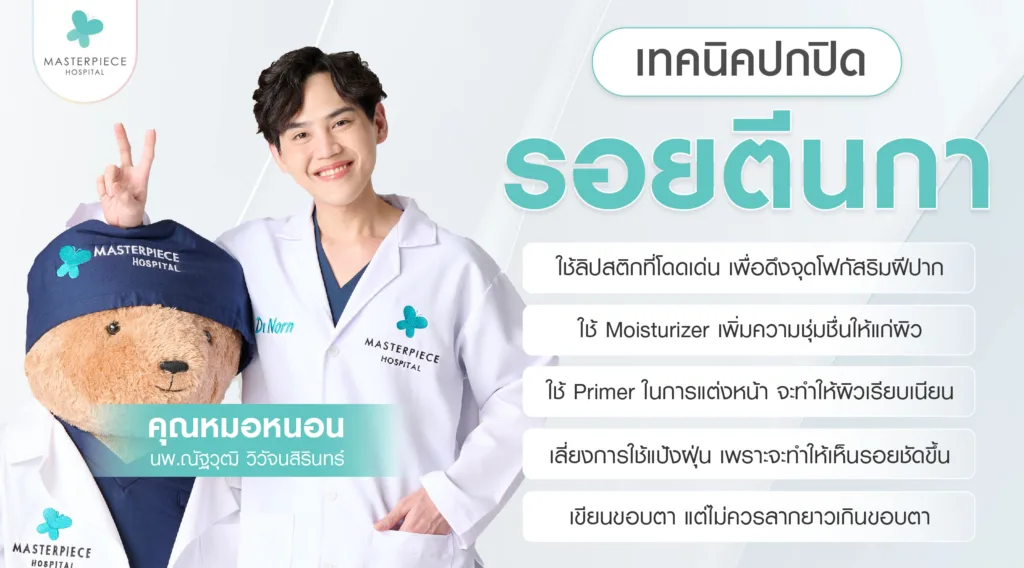 เทคนิคปกปิดรอยตีนกา