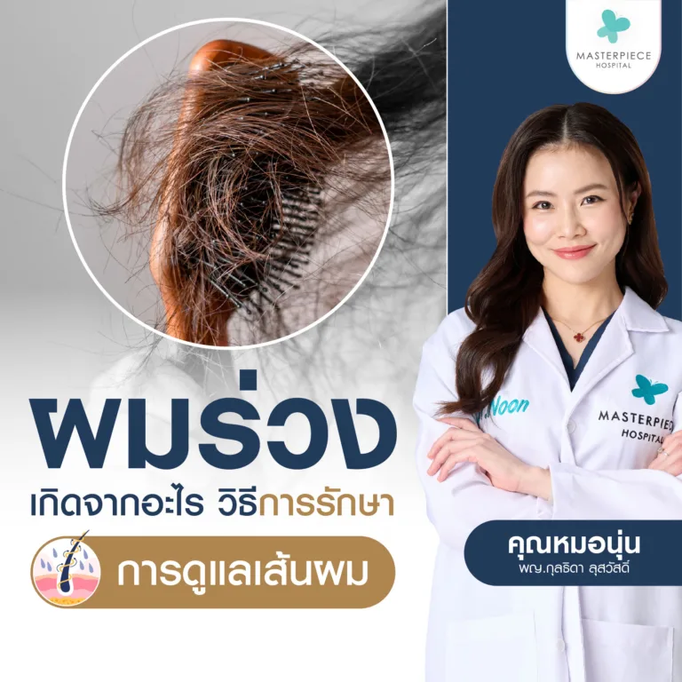 ผมร่วง เกิดจากอะไร? สาเหตุ อาการ และวิธีการรักษา