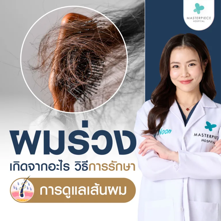 ผมร่วง เกิดจากอะไร วิธีการรักษา