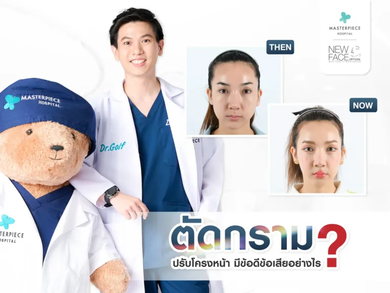 ตัดกราม ปรับโครงหน้ามีข้อดีข้อเสียอย่างไร