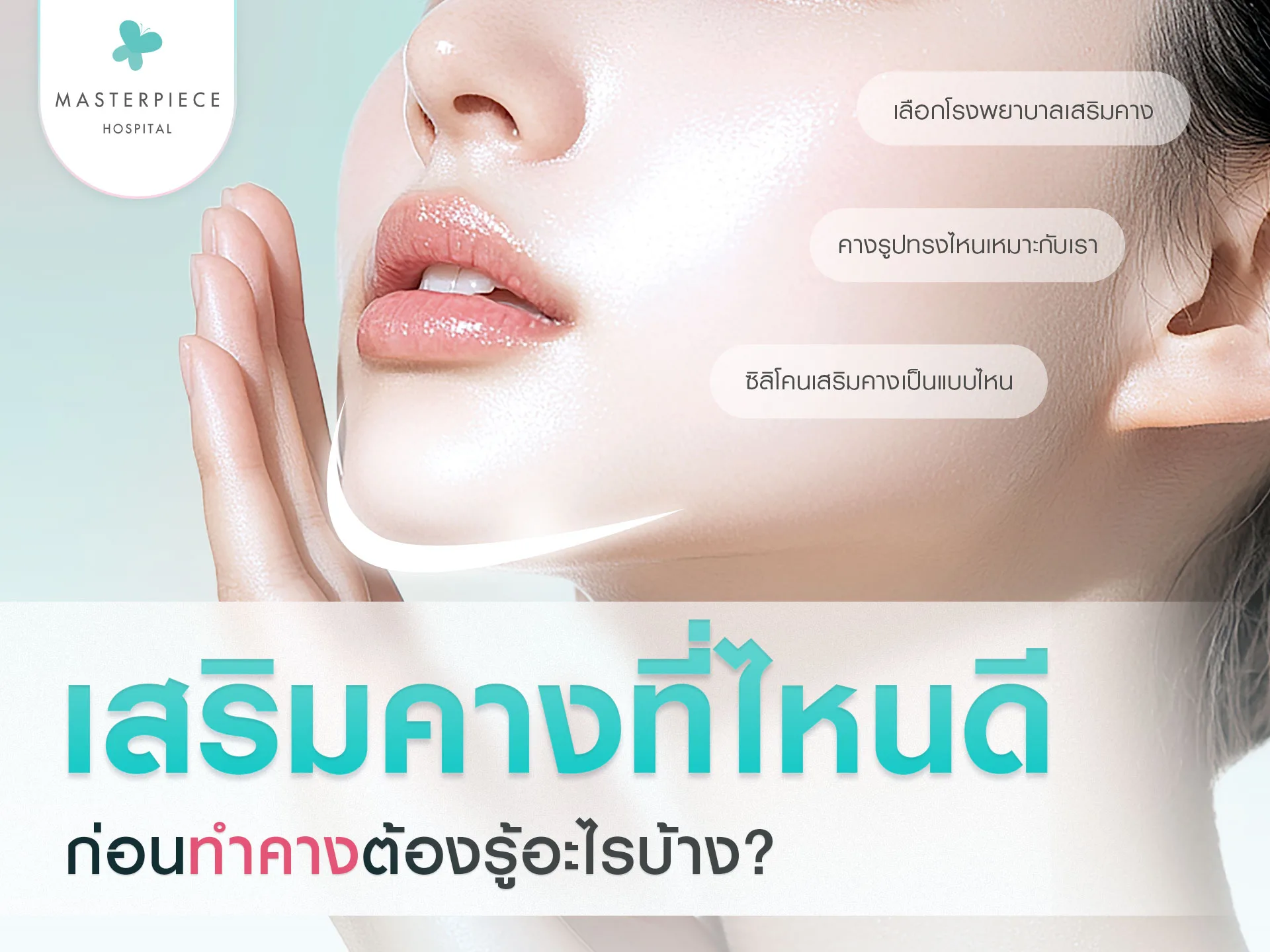 เสริมคางที่ไหนดี ก่อนทำคางต้องรู้อะไรบ้าง ?