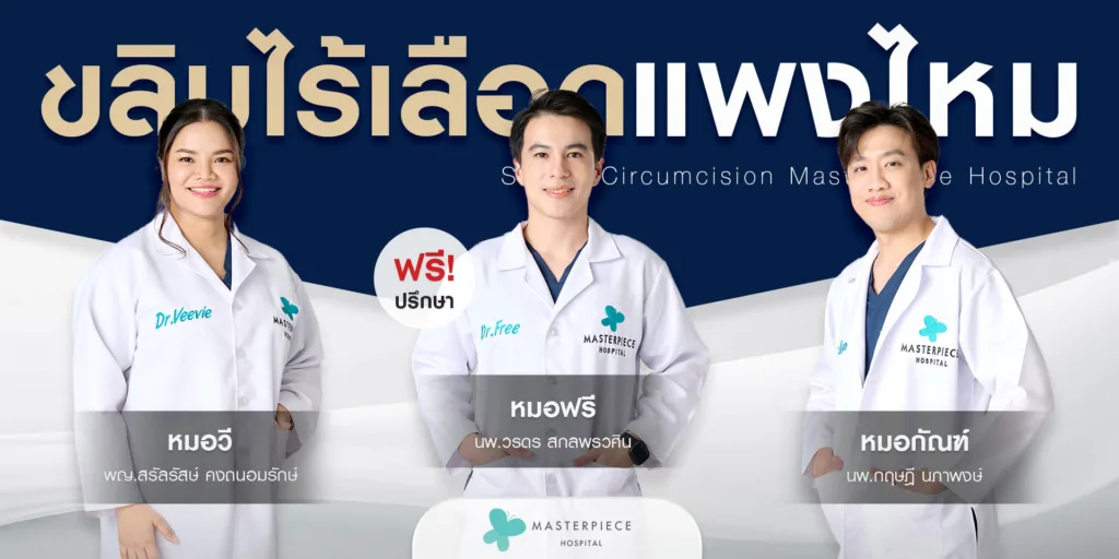 ขลิบไร้เลือดที่มาสเตอร์พีชแพงไหม