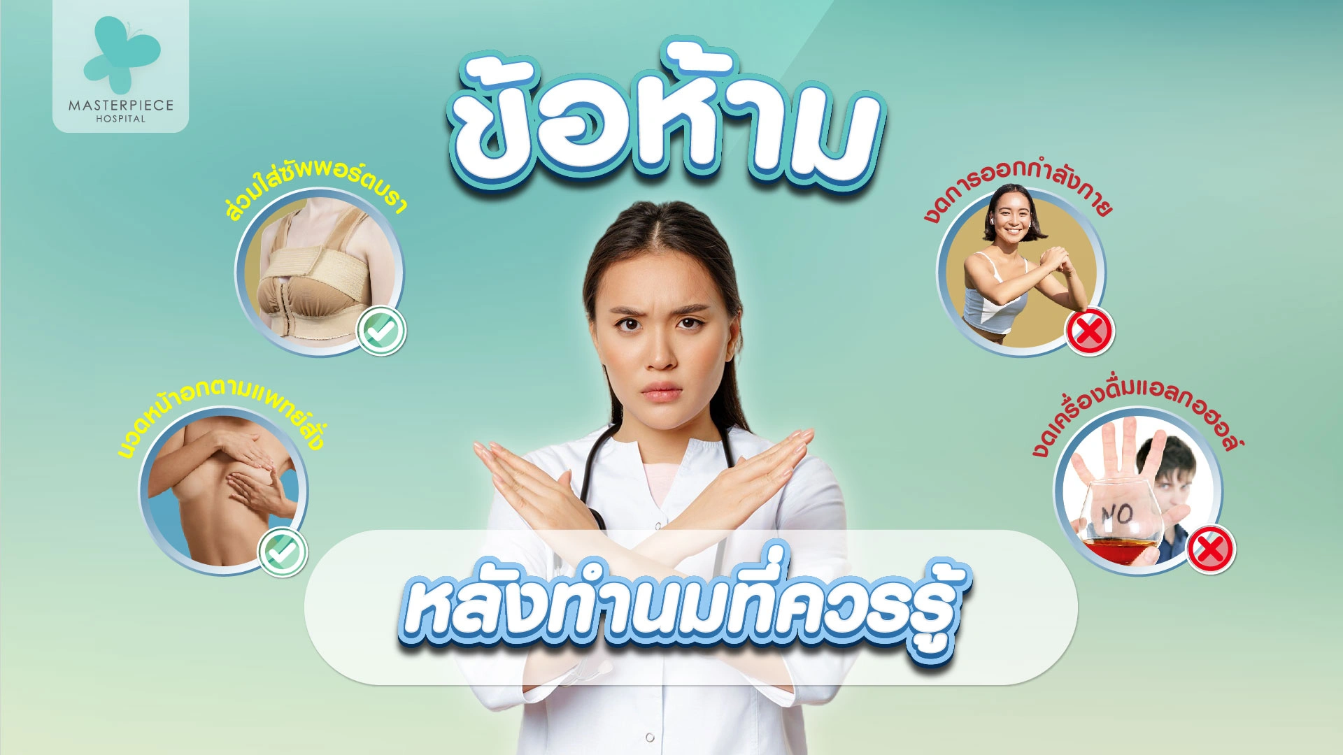 ข้อห้ามหลังการทำนมนั้นมีอะไรบ้างที่ควรรู้