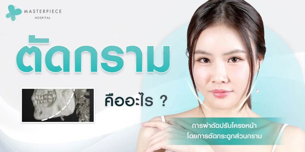 ตัดกราม-คืออะไร