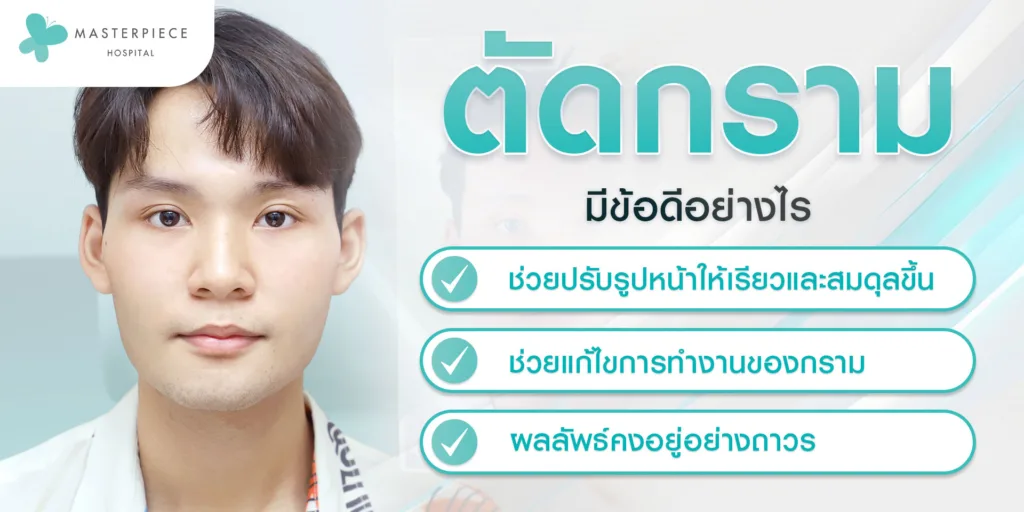 ผ่า-ตัดกราม-ดีอย่างไร