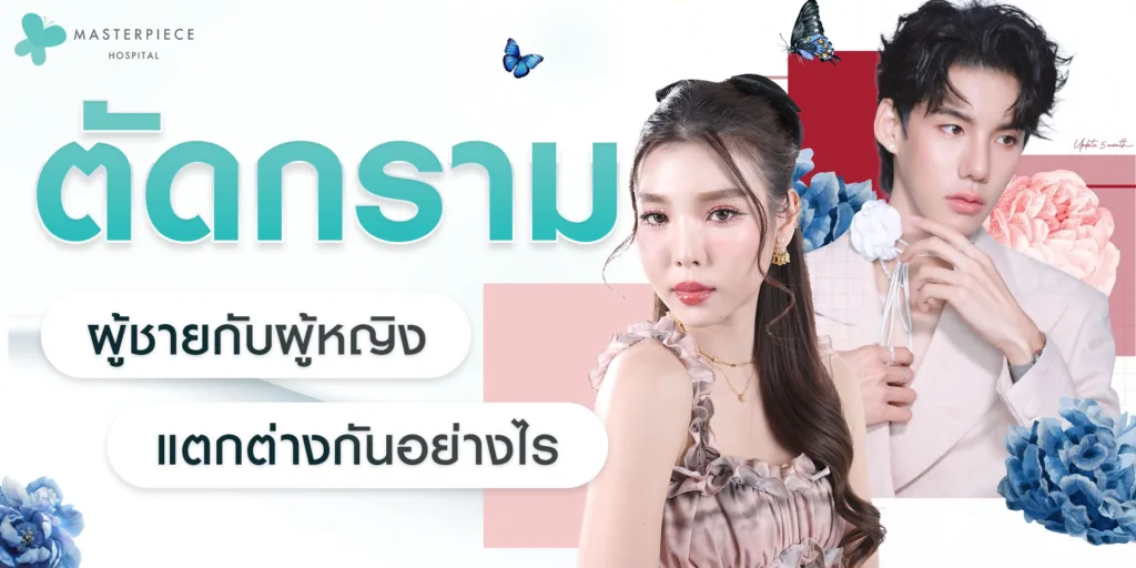 ผ่าตัดกราม-ผู้ชายกับผู้หญิงแตกต่างกันอย่างไร