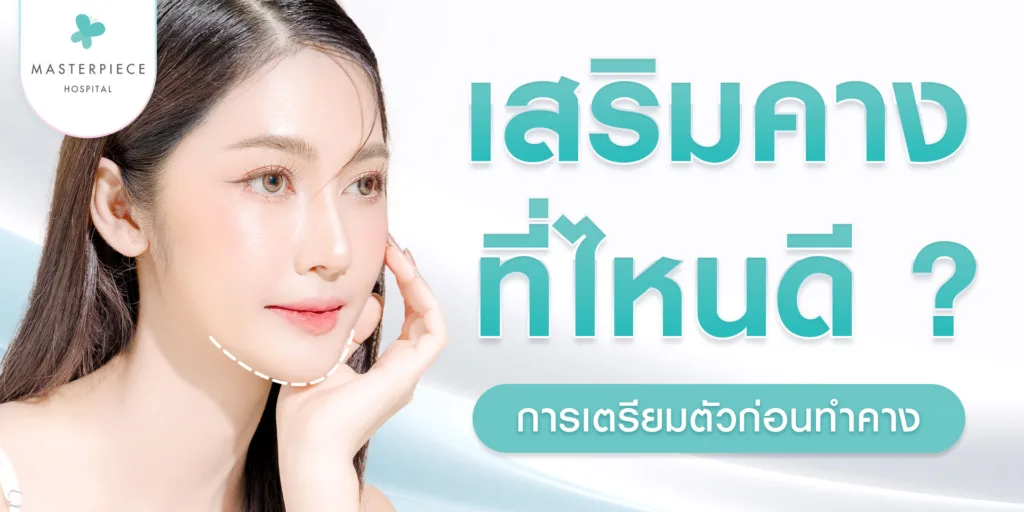 เสริมคาง-ที่ไหนดี-การเตรียมตัวก่อนทำคาง