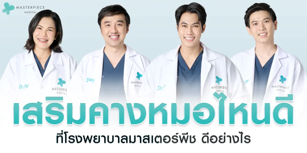 เสริมคางมาสเตอร์พีช