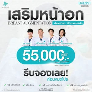 โปร net เสริมหน้าอก 55000