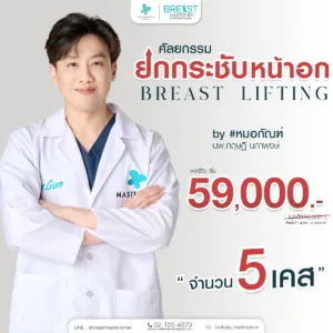 โปรโมชั่น ยกกระชับหน้าอก 59000 จำนวน 5 เคส