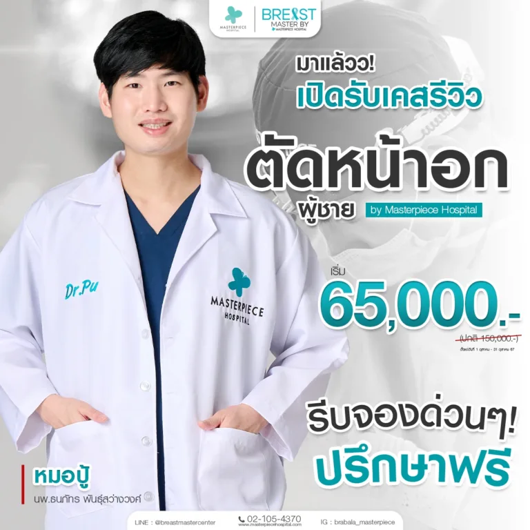 โปรโมชั่นตัดหน้าอก ราคา 65000