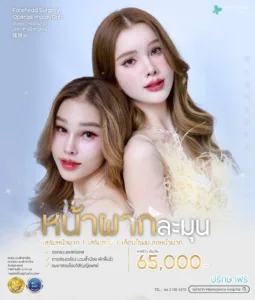 โปรโมชั่นเดือนตุลคม หน้าผากละมุน 65000 รีวิวผู้หญิง 2 คน