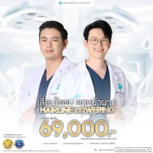 โปรโมชั่นเดือนตุลคม หมอ 2 คน 69000