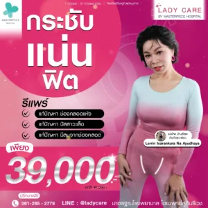 โปรโมชั่นเดือนตุลาคม กระชับ แน่น ฟิต 39000